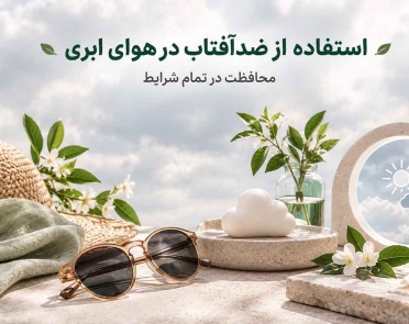 استفاده از ضد آفتاب در هوای ابری