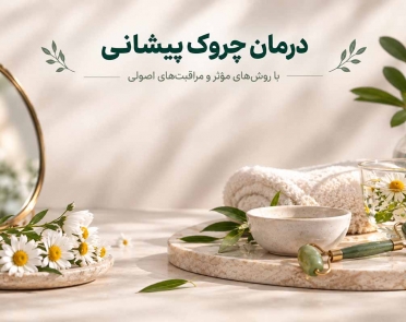 درمان چروک پیشانی