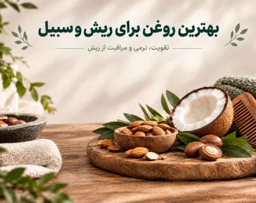 بهترین روغن برای ریش و سبیل