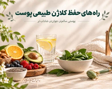 راه‌های حفظ کلاژن طبیعی پوست