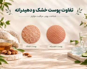 تفاوت پوست خشک و دهیدراته