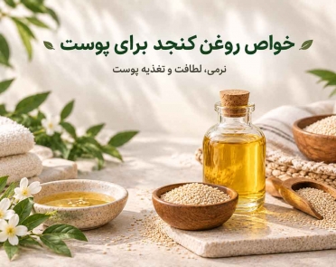 خواص روغن کنجد برای پوست