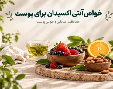 خواص آنتی اکسیدان برای پوست