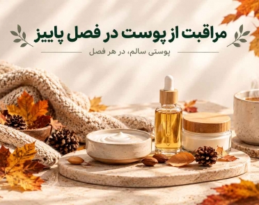 مراقبت از پوست در فصل پاییز