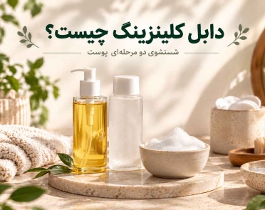دابل کلینزینگ چیست؟
