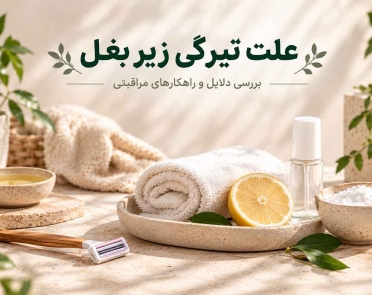 علت تیرگی زیر بغل