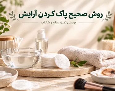 مراحل پاک کردن آرایش
