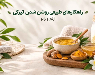 راهکارهای طبیعی روشن شدن تیرگی آرنج و زانو