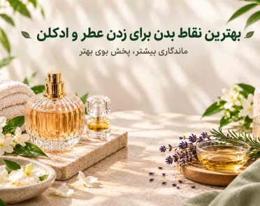 بهترین نقاط بدن برای زدن عطر و ادکلن