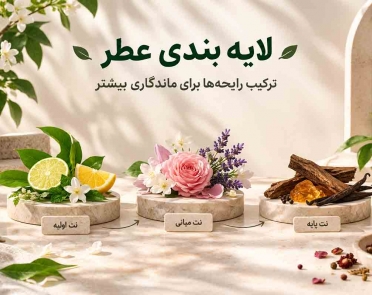 آموزش لایه بندی عطر