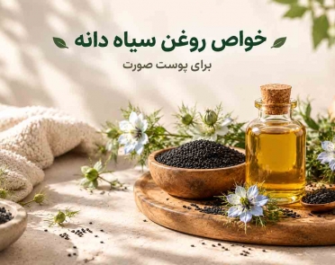 خواص روغن سیاه دانه برای پوست صورت