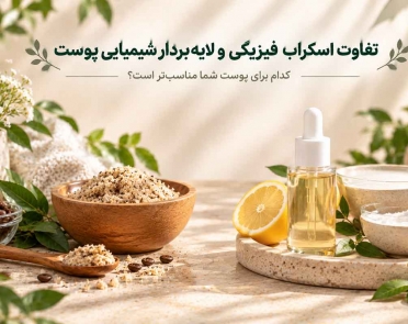 تفاوت اسکراب فیزیکی و لایه‌بردار شیمیایی پوست