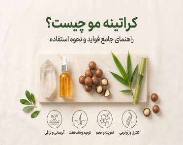 کراتینه مو چیست