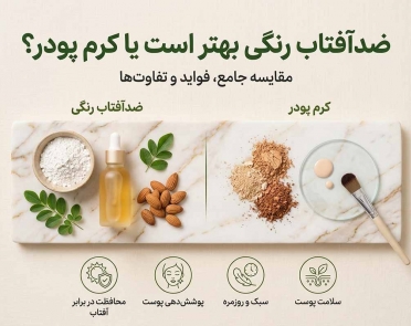 ضدآفتاب رنگی بهتر است یا کرم پودر