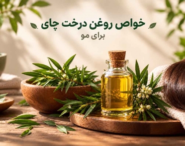 خواص روغن درخت چای برای مو