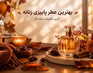 بهترین عطر پاییزی زنانه