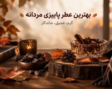 عطر پاییزی مردانه