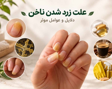 علت زرد شدن ناخن