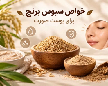 خواص سبوس برنج برای پوست صورت