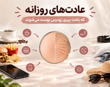 عادت‌های روزانه که باعث پیری زودرس پوست می‌شوند