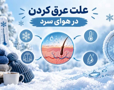 علت تعریق در زمستان