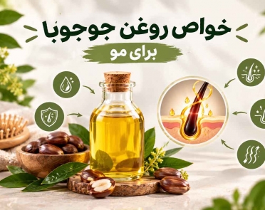 خواص روغن جوجوبا برای مو
