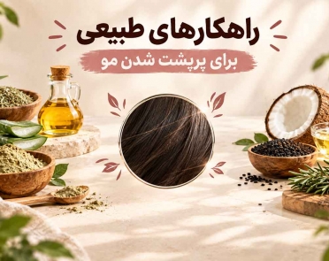 راهکارهای طبیعی برای پرپشت شدن مو