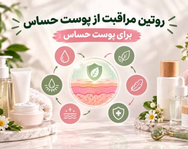 روتین مراقبت از پوست حساس