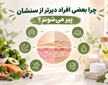 چرا بعضی افراد دیرتر از سنشان پیر می‌شوند؟