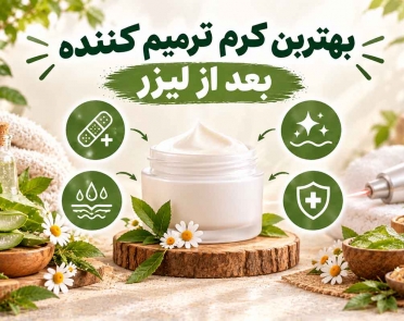 بهترین کرم ترمیم کننده بعد از لیزر
