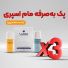 پک به‌صرفه مام اسپری