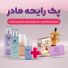  پک رایحه مادر