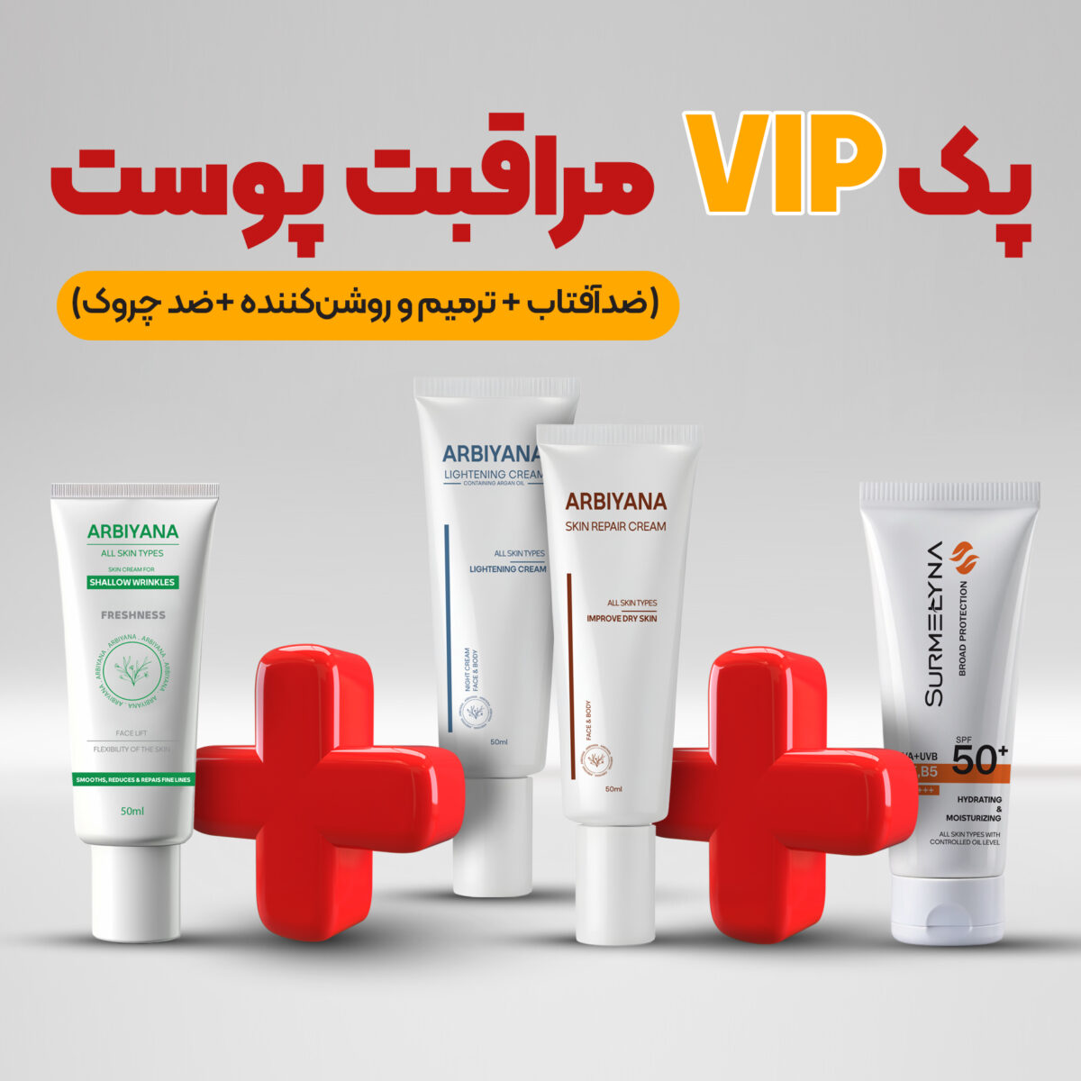 پک VIP مراقبت پوست - Image 1